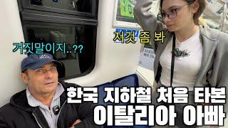 한국 지하철을 처음 타본 이탈리아 장인어른이 두눈을 의심한 이유