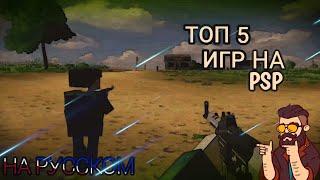 ТОП 5 КРУТЫХ ИГР НА РУССКОМ ДЛЯ PSP