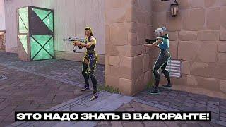 20 ВЕЩЕЙ КОТОРЫЕ ТЫ ДОЛЖЕН ЗНАТЬ, ЕСЛИ ИГРАЕШЬ В ВАЛОРАНТ!