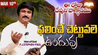 March 10th, 2025 ఈ రోజు దేవుని వాగ్ధానం Today's Promise of God - PJSPM Life Changing Message