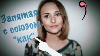 #ЗАПЯТАЯ перед союзом КАК // Так как? Как-то так! 