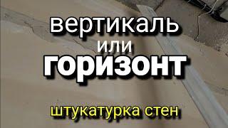 Горизонтально или вертикально? Как УДОБНЕЕ? Штукатурные маяки. Штукатурка стен.