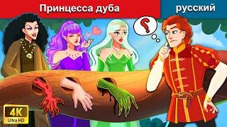 Принцесса дуба  сказки на ночь  русский сказки - WOA Russian Fairy Tales