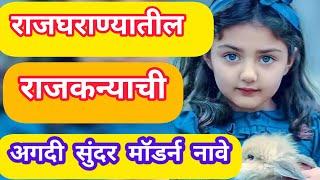 राजघराण्यातील राजकन्याची अगदी सुंदर मॉडर्न नावे/rajgharanyatil mulinchi nave #girlsname