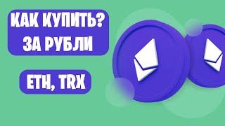 Как купить Эфириум и Трон (ETH, TRX) за рубли (Как КУПИТЬ Ethereum с помощью карты)
