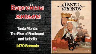 Варгеймы живьем - Tanto Monta: The Rise of Ferdinand and Isabella