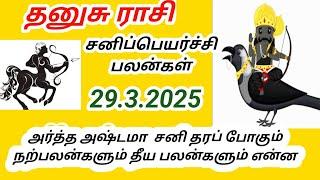 தனுசு ராசி சனி பெயர்ச்சி பலன்கள் 2025 முதல் 2027 வரை Dhanush rasi Sani peyarchi palangal