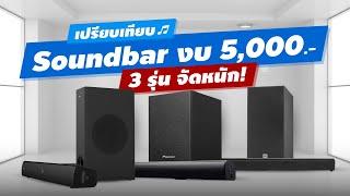 เปรียบเทียบ 3 ลำโพง Soundbar งบ 5,000 บาท (Creative vs Pioneer vs JBL)