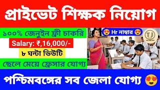 Private School Teacher Jobs | Wb Teacher Recruitment 2024 | Best Job in Kolkata | Job Vacancy 2024