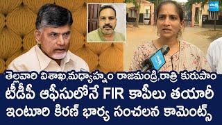 Inturi Ravi Kiran Wife Sensational Comments On AP Police | Chandrababu @SakshiTVLIVE