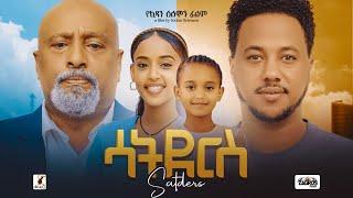 ሳትደርስ Ethiopian Movie  SATDERSE| Ethiopian Film | Full Length Ethiopian Movies 2024 | Amharic Movies