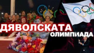 ЗЛОВЕЩОТО ОТКРИВАНЕ: Тъмната тайна на Олимпиадата в Париж │ Конспиративно #2 (първа част)