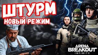 ШТУРМРЕЖИМ ДЛЯ ЧЕТКИХ ПАЦАНОВARENA BREAKOUT INFINITE