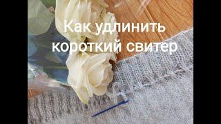 Как удлинить короткий свитер.Часть 2