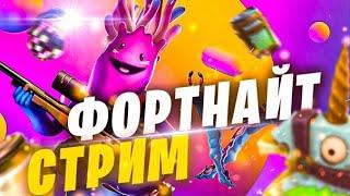 СТРИМ ФОРТНАЙТ ИГРАЕМ БОКСЫ 1 НА 1