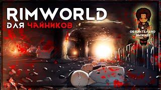 Rimworld 1.5: ночная римка для чайников (3)