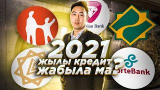 Кредит кешіріледі ма 2021? Кредит жабылама?