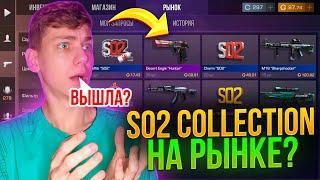 СПАЛИЛИСЬКОГДА SO2 COLLECTION ВЫЙДЕТ НА РЫНОК В СТАНДОФФ 2?