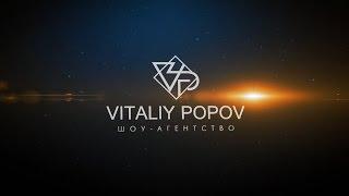 VITALIY POPOV SHOW