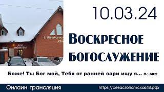 Воскресное богослужение | 10 марта 2024 г. | г. Новосибирск