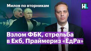 Взлом ФБК, стрельба в Екб, праймериз «ЕдРа» и встреча диктаторов | Милов по вторникам