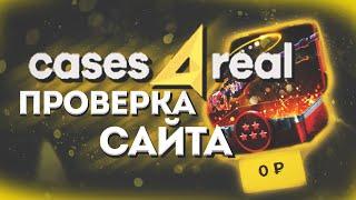 CASES4REAL ПРОВЕРКА САЙТА !!!!