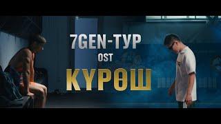 7Gen - Тур (OST Күрөш)