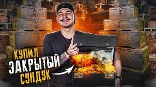 Купил ЗАКРЫТЫЙ СУНДУК за 60000 рублей! **Я КРИЧАЛ ОТ ШОКА**