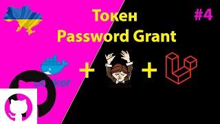 Токен Laravel Password Grant OAuth2