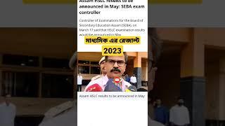 hslc exam results 2023||excerpted date of seba hslc result 2023||#seba #hslc2023 #results #viral