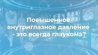 Повышенное внутриглазное давление – это всегда глаукома?