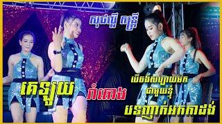 គេឡូយ,បើចង់សប្បាយមកជាមួយខ្ញុំ | បទញាក់Versionថ្មី2023 | សុផល្លី តន្រ្តី | Music Band 2023