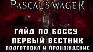 Pascals Wager гайд Первый Вестник подготовка и легкое прохождение