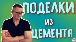 ПОДЕЛКИ из ЦЕМЕНТА своими руками для дачи и сада. Часть 1 | Crafts made of cement for the garden