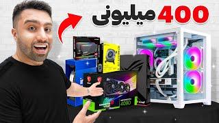 قوی ترین سیستم ایران رو بستم | NEW PC 4090