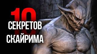 Skyrim 10 Секретов и Интересных Моментов Игры