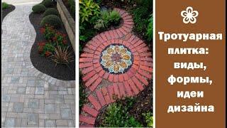  Тротуарная плитка: виды, формы, идеи дизайна | Paving slabs: types, forms, design ideas