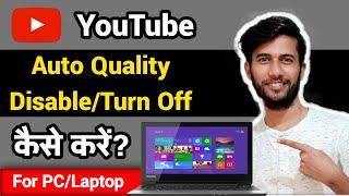 How To Set Default Resolution On YouTube In PC/Laptop | YouTube Auto Quality Disable/Turn Off