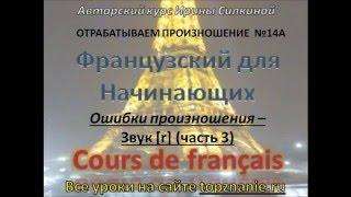 Французский с нуля, ошибки произношения (звук R)