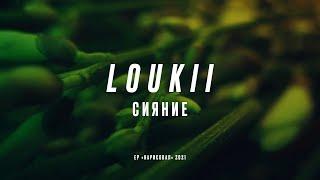 loukii / лоуки - Сияние