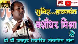 BANSHI DHAR MISHRA - MOST POPULAR CG KAVI // KAVI SAMMELAN KHISORA // MD CREATION //