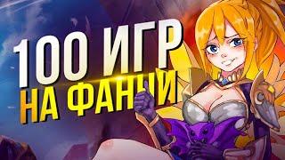 100 ИГР ФАННИ Mobile Legends Bang Bang MLBB