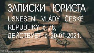 Чехия. 2021. Новые ограничения. ВЪЕЗД ЗАПРЕЩЕН! СМОТРЕТЬ ВСЕМ!