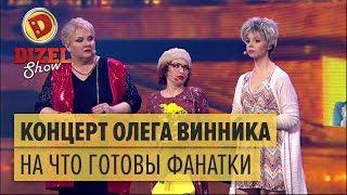 Концерт Олега Винника: на что готовы фанатки ради кумира – Дизель Шоу 2017 | ЮМОР ICTV