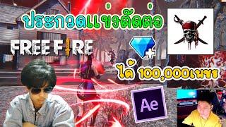 เมื่อ SQ9898 ไปประกวดเเข่งตัดต่อไฮไลท์ Free Fire จนชนะได้ 100,000เพชร