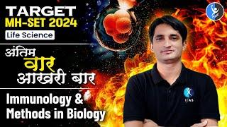 Immunology & Methods in Biology | अंतिम वार आखरी बार | LIFE SCIENCE | MH-SET 2024