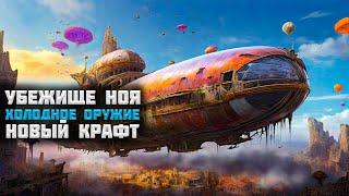 Убежище Ноя! Холодное оружие! Новый крафт! Большое обновление!  | Forever Skies #3