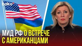 Мария Захарова о будущих контактах США и Украины