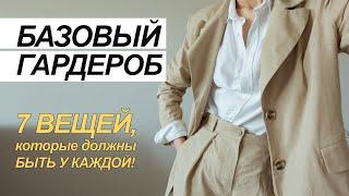 БАЗОВЫЙ ГАРДЕРОБ. 7 УНИВЕРСАЛЬНЫХ ВЕЩЕЙ, ВНЕ ВРЕМЕНИ!