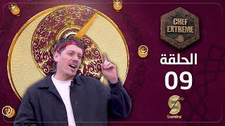 شاف إكسترام مع خبيب Khoubai | الحلقة 9 | 09 | Chef Extreme Episode 09